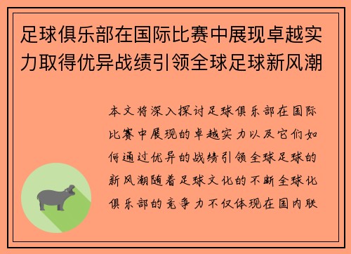 足球俱乐部在国际比赛中展现卓越实力取得优异战绩引领全球足球新风潮