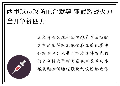 西甲球员攻防配合默契 亚冠激战火力全开争锋四方