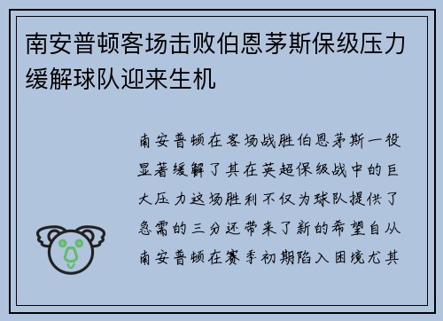 南安普顿客场击败伯恩茅斯保级压力缓解球队迎来生机