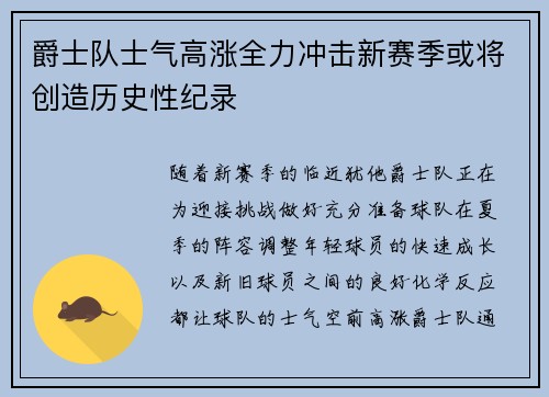 爵士队士气高涨全力冲击新赛季或将创造历史性纪录
