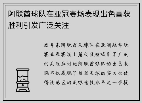 阿联酋球队在亚冠赛场表现出色喜获胜利引发广泛关注