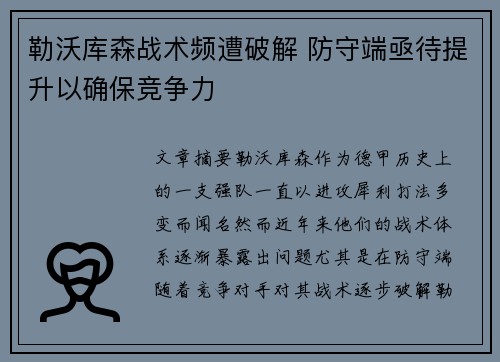 勒沃库森战术频遭破解 防守端亟待提升以确保竞争力