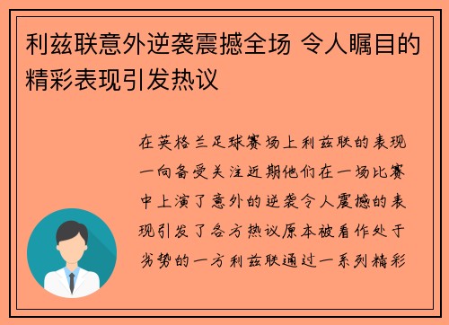 利兹联意外逆袭震撼全场 令人瞩目的精彩表现引发热议