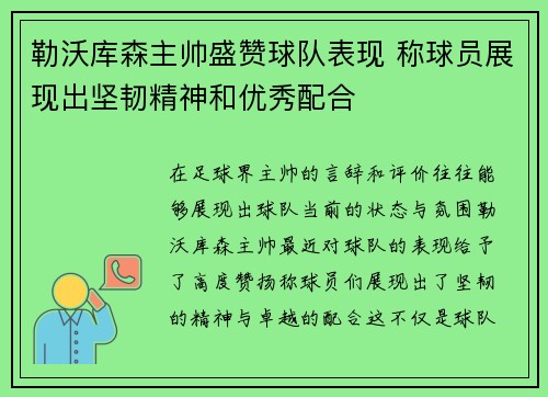 勒沃库森主帅盛赞球队表现 称球员展现出坚韧精神和优秀配合