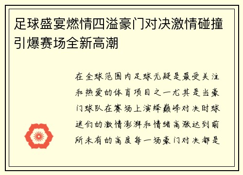 足球盛宴燃情四溢豪门对决激情碰撞引爆赛场全新高潮