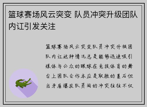 篮球赛场风云突变 队员冲突升级团队内讧引发关注