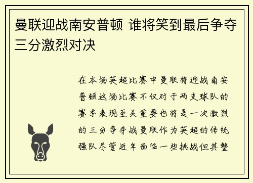 曼联迎战南安普顿 谁将笑到最后争夺三分激烈对决