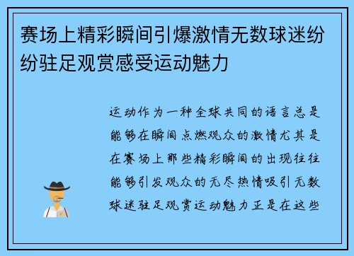 赛场上精彩瞬间引爆激情无数球迷纷纷驻足观赏感受运动魅力