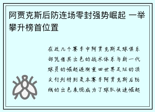 阿贾克斯后防连场零封强势崛起 一举攀升榜首位置