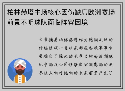 柏林赫塔中场核心因伤缺席欧洲赛场前景不明球队面临阵容困境